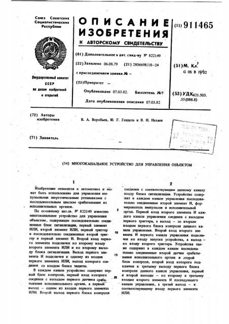 Многоканальное устройство для управления объектом (патент 911465)