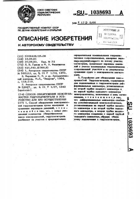 Способ обнаружения неисправностей гидромагистрали и устройство для его осуществления (патент 1038693)