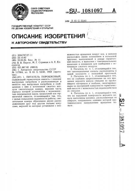 Питатель порошковый (патент 1081097)