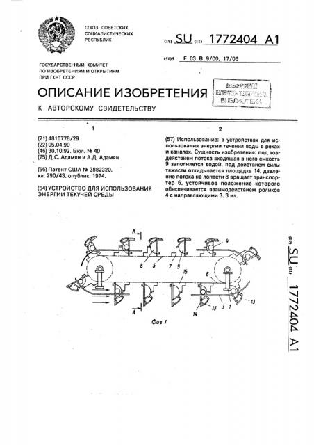 Устройство для использования энергии текучей среды (патент 1772404)