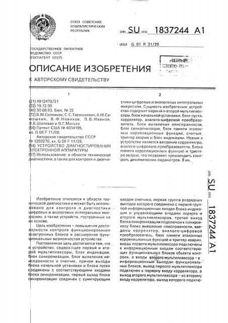 Устройство диагностирования электронной аппаратуры (патент 1837244)