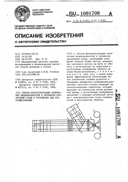 Способ фоторегистрации оптических неоднородностей в оптически прозрачной среде и устройство для его осуществления (патент 1091709)
