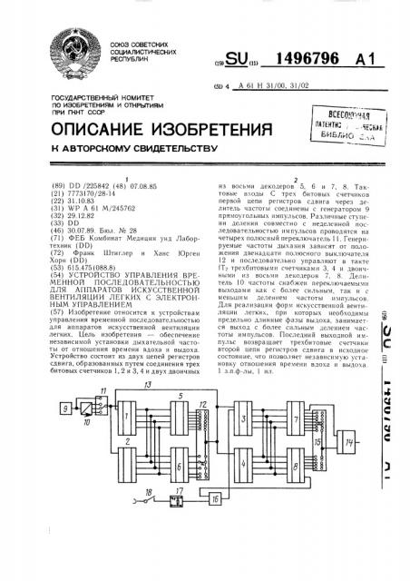 Устройство управления временной последовательностью для аппаратов искусственной вентиляции легких с электронным управлением (патент 1496796)