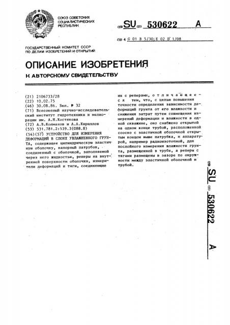 Устройство для измерения деформаций в слоях увлажненного грунта (патент 530622)