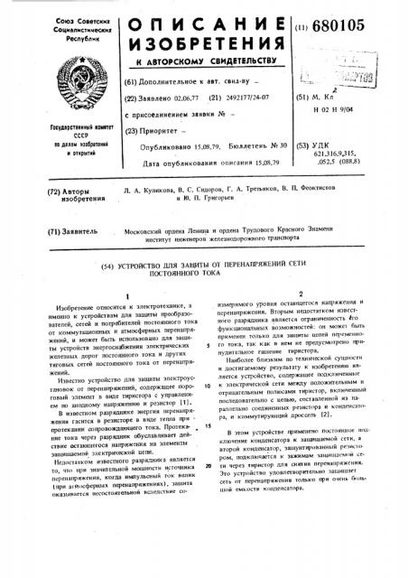 Устройство для защиты от перенапряжений сети постоянного тока (патент 680105)