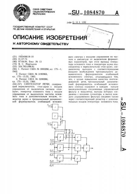 Синтезатор речи (патент 1084870)