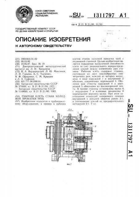 Рабочая клеть стана холодной прокатки труб (патент 1311797)