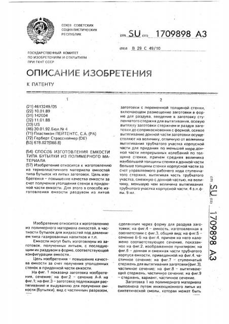Способ изготовления емкости типа бутылки из полимерного материала (патент 1709898)