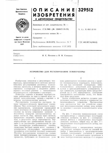 Устройство для регулирования температуры (патент 329512)