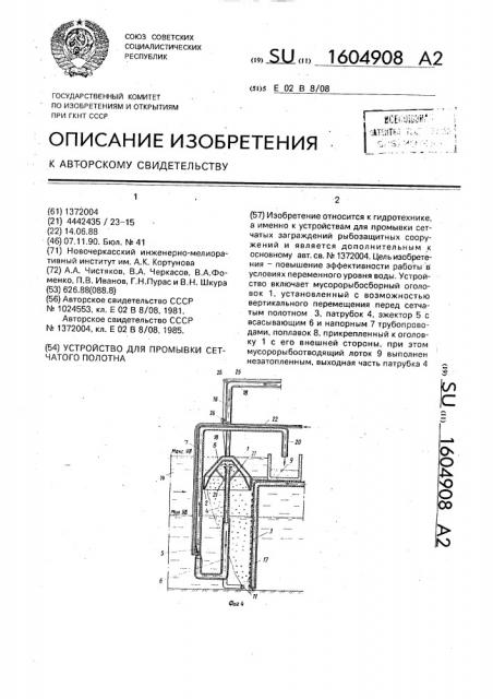 Устройство для промывки сетчатого полотна (патент 1604908)