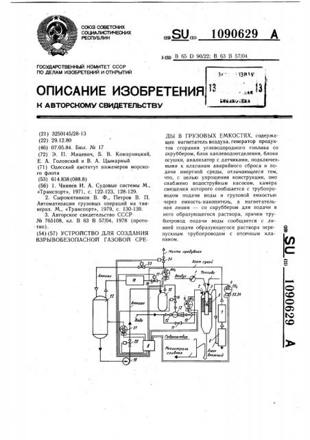 Устройство для создания взрывобезопасной газовой среды в грузовых емкостях (патент 1090629)