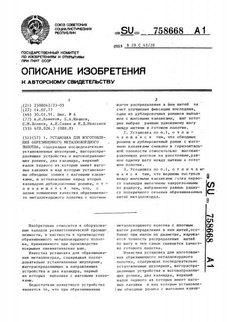 Установка для изготовления обрезиненного металлокордного полотна (патент 758668)