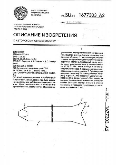 Саморасклинивающаяся ампула (патент 1677303)