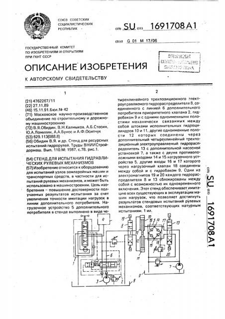 Стенд для испытания гидравлических механизмов (патент 1691708)