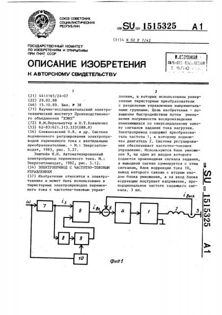 Электропривод с частотно-токовым управлением (патент 1515325)