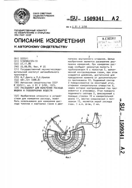 Расходомер для измерения расхода жидких и газообразных веществ (патент 1509341)