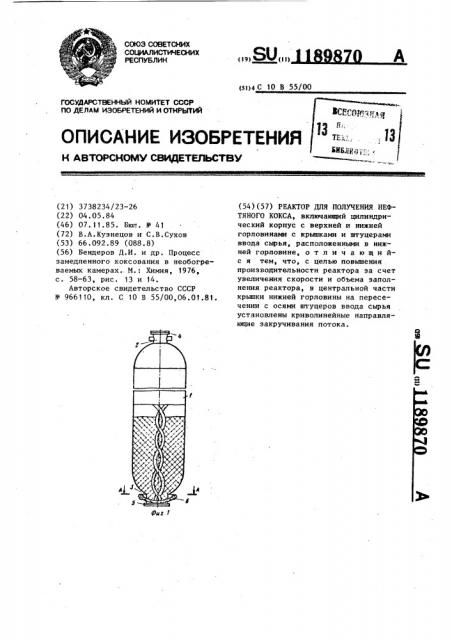 Реактор для получения нефтяного кокса (патент 1189870)