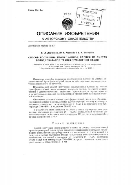 Способ получения изоляционной пленки на листах холоднокатаной трансформаторной стали (патент 130053)