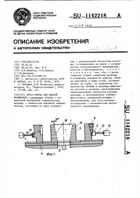 Пресс-форма для жидкой штамповки (патент 1142218)