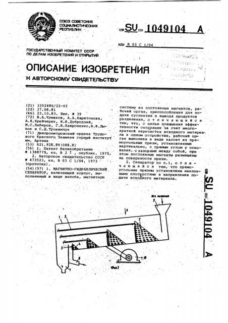 Магнитно-гидравлический сепаратор (патент 1049104)