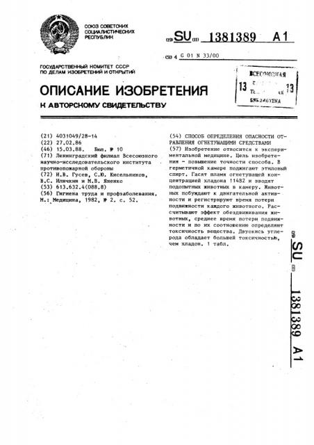 Способ определения опасности отравления огнетушащими средствами (патент 1381389)