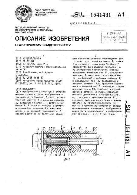 Пульсатор (патент 1541431)
