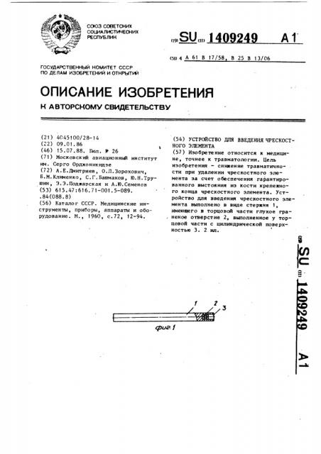 Устройство для введения чрескостного элемента (патент 1409249)