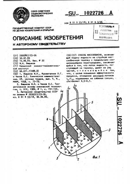 Способ массообмена (патент 1022726)