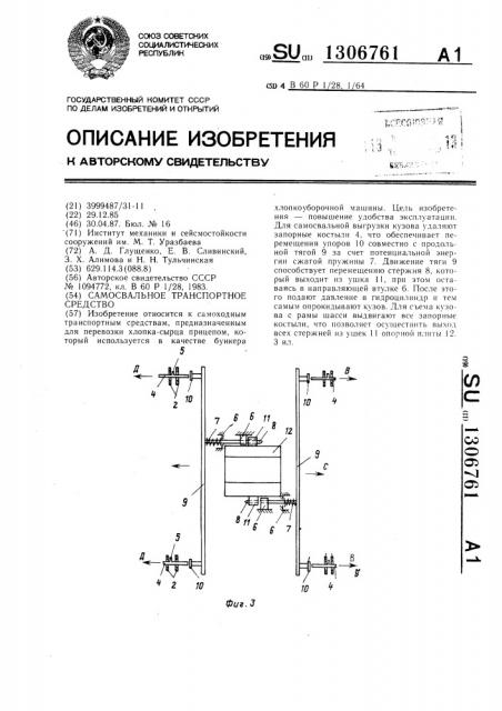 Самосвальное транспортное средство (патент 1306761)