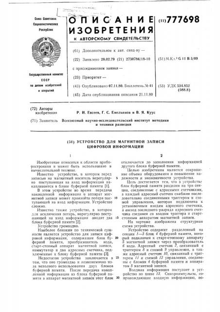 Устройство для магнитной записи цифровой информации (патент 777698)