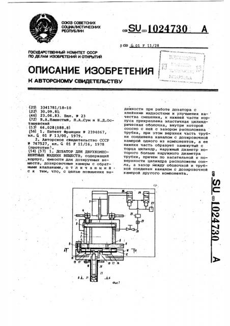 Дозатор для двухкомпонентных жидких веществ (патент 1024730)