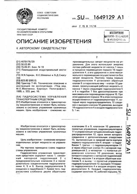 Гидросистема управления транспортным средством (патент 1649129)