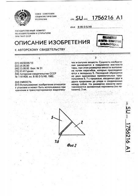 Емкость (патент 1756216)