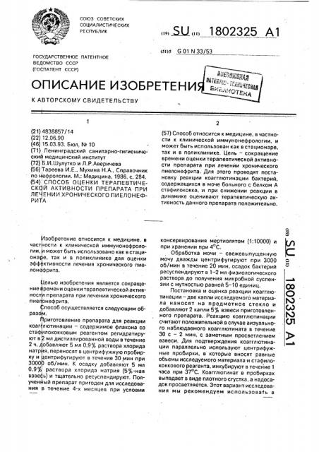 Способ оценки терапевтической активности препарата при лечении хронического пиелонефрита (патент 1802325)