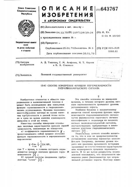 Способ измерения функции перемежаемости гидродинамического сигнала (патент 643767)