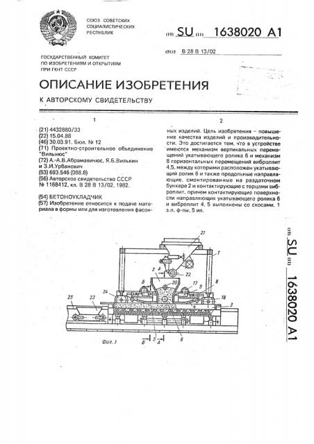 Бетоноукладчик (патент 1638020)