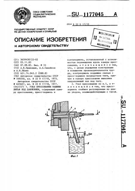 Узел прессования машины литья под давлением (патент 1177045)