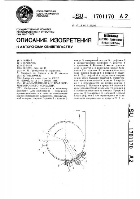 Измельчающий аппарат кормоуборочного комбайна (патент 1701170)