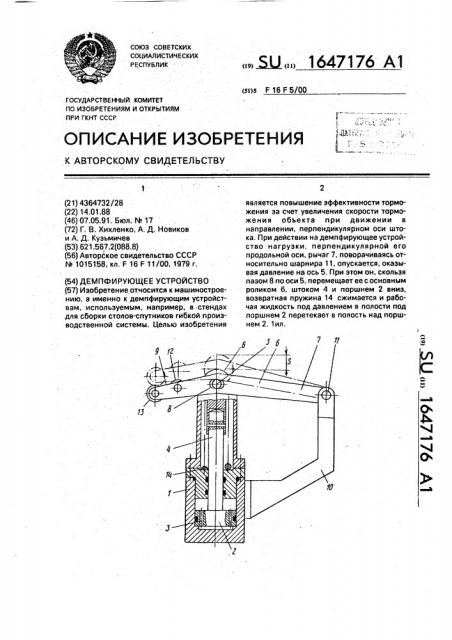 Демпфирующее устройство (патент 1647176)