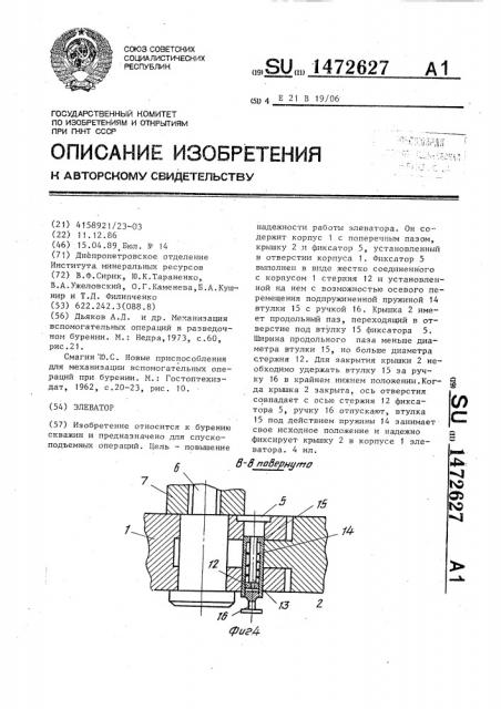 Элеватор (патент 1472627)