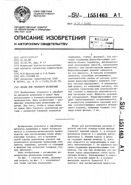 Штамп для объемной штамповки (патент 1551463)
