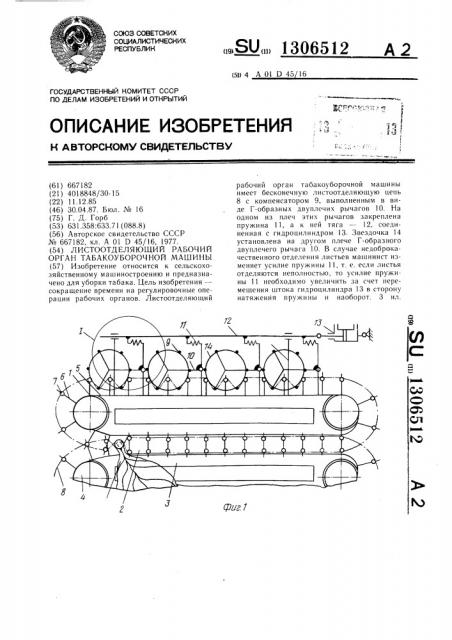 Листоотделяющий рабочий орган табакоуборочной машины (патент 1306512)