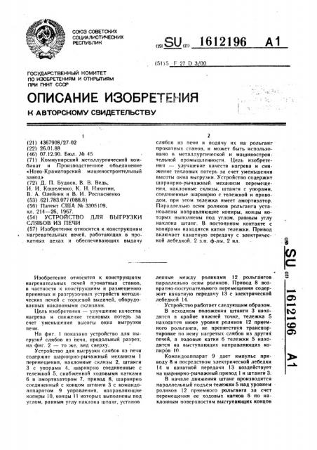 Устройство для выгрузки слябов из печи (патент 1612196)