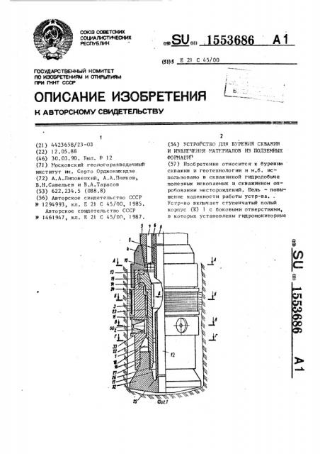 Устройство для бурения скважин и извлечения материалов из подземных формаций (патент 1553686)