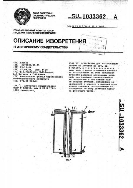 Устройство для изготовления трубок из латекса (патент 1033362)