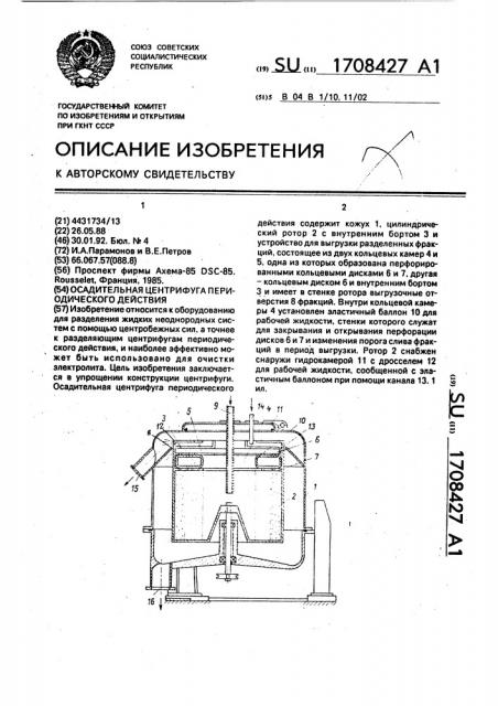 Осадительная центрифуга периодического действия (патент 1708427)