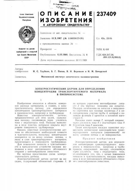 Электростатический датчик для определения (патент 237409)