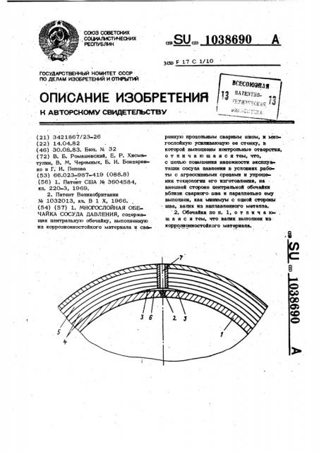 Многослойная обечайка сосуда давления (патент 1038690)