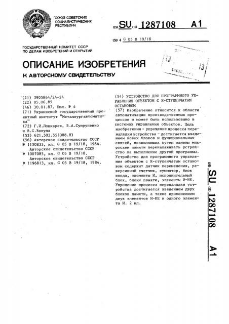 Устройство для программного управления объектом с к - ступенчатым остановом (патент 1287108)