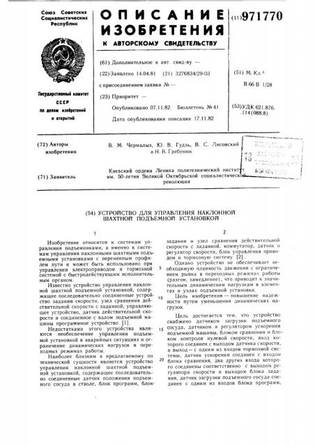 Устройство для управления наклонной шахтной подъемной установкой (патент 971770)